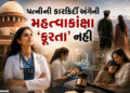 ‘પત્નીની કારકિર્દીની મહત્ત્વાકાંક્ષા ‘ક્રૂરતા’ ના ગણાય…’ અમદાવાદની મહિલાના કેસમાં સુપ્રીમે હાઈકોર્…