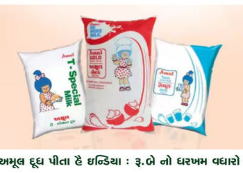 અમૂલ દૂધ પીતા હૈ ઇન્ડિયા : રૂ.બે નો ધરખમ વધારો | India drinks Amul milk: A steep increase of Rs 2