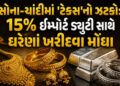 Explainer: સોનામાં રોકાણ કરવાનો આ યોગ્ય સમય છે? સમજો આયાત ડ્યુટીમાં વધારા પાછળનું સંપૂર્ણ ગણિત | ind…