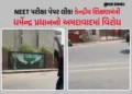 અમદાવાદમાં NEET મુદ્દે કેન્દ્રીય શિક્ષણમંત્રી ધર્મેન્દ્ર પ્રધાનનો ઉગ્ર વિરોધ, IIM બહાર NSUIએ કાળા વા…