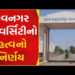 યુનિવર્સિટીના વિવિધ સત્તામંડળોની બેઠકો હવે ઓન લાઈન માધ્યમથી મળશે | Meetings of various university au…
