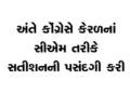 અંતે કોંગ્રેસે કેરળનાં સીએમ તરીકે સતીશનની પસંદગી કરી | Finally Congress chose Satish as the CM of Ke…