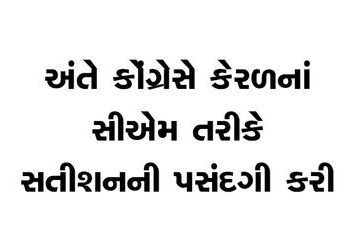 અંતે કોંગ્રેસે કેરળનાં સીએમ તરીકે સતીશનની પસંદગી કરી | Finally Congress chose Satish as the CM of Ke…