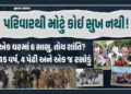 વિશ્વ પરિવાર દિવસઃ એક જ ઘરમાં 6 સાસુ, જાણો અમદાવાદમાં 23 સભ્યના પરિવારના સુખી જીવનનું રહસ્ય | Ahmeda…