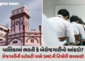 સુરત મનપાની ભરતીમાં 2700 જગ્યા માટે 2.39 લાખ ફોર્મ ભરાયા, પાલિકાને ફી પેટે રૂ.10 કરોડની કમાણી! | Sur…