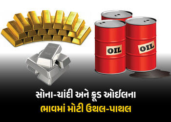 સોના-ચાંદીની કિંમતમાં ધરખમ ઘટાડો, ક્રૂડ ઓઇલના ભાવ પણ આસમાને, જુઓ લેટેસ્ટ ભાવ | Gold And Silver Price…