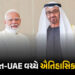 પેટ્રોલ-ડીઝલની તંગીનો ડર ખતમ ! ભારત-UAE વચ્ચે 3 કરોડ બેરલ ક્રૂડ ઓઈલની ઐતિહાસિક ડીલ | India UAE Histo…