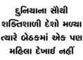 દુનિયાના સૌથી શક્તિશાળી દેશો મળ્યા ત્યારે બેઠકમાં એક પણ મહિલા દેખાઈ નહીં | When the world’s most pow…