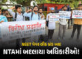 NEET પેપર લીક કાંડ વચ્ચે સરકારનો મોટો નિર્ણય: NTAમાં તાબડતોબ બદલાયા ટોચના અધિકારીઓ! | NEET UG 2026 P…