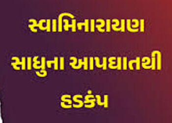 ઝેરી પદાર્થ ખાઇ લેનાર સુરતના લસકાણા સ્વામિનારાયણ મિશન મંદિરના પ્રિયદર્શન સ્વામીએ દમ તોડયો | Priyadar…