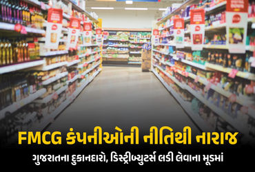 ગુજરાતભરના 7 લાખ દુકાનદારો, 60 હજાર ડિસ્ટ્રીબ્યુટર્સ FMCG કંપની સામે મોરચો માંડશે | mall cheating wi…