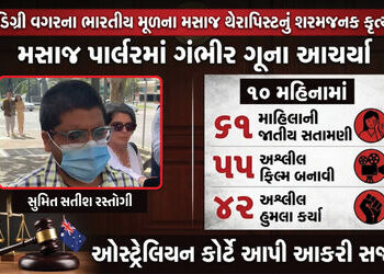 ભારતીય મસાજ થેરાપિસ્ટનું શરમજનક કૃત્ય, મસાજ પાર્લરમાં 61 મહિલાને બનાવી શિકાર, ઓસી. કોર્ટે ફટકારી આકર…