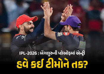 IPL 2026 : બેંગલુરુની પ્લેઑફમાં એન્ટ્રી, પંજાબની હારથી 2 ટીમ ખુશ, હવે 5 ટીમો વચ્ચે કાંટાની ટક્કર | I…