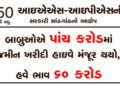 બાબુઓએ પાંચ કરોડમાં જમીન ખરીદી હાઇવે મંજૂર થયો, હવે ભાવ 60 કરોડ | Babu bought land for five crores h…
