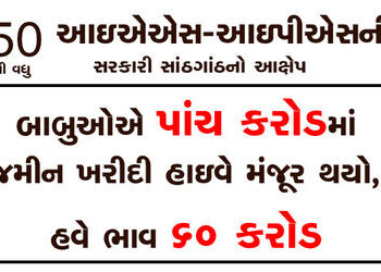 બાબુઓએ પાંચ કરોડમાં જમીન ખરીદી હાઇવે મંજૂર થયો, હવે ભાવ 60 કરોડ | Babu bought land for five crores h…