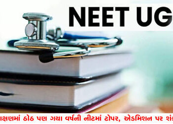 શિક્ષણમાં ઠોઠ પણ ગયા વર્ષની નીટમાં ટોપર, એડમિશન પર શંકા | Despite failing in education last year’s N…