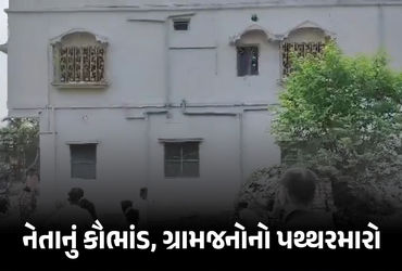 VIDEO : આવાસ અને મજૂરીના પૈસા ચાંઉ કરી જનારા નેતા ફસાયા, ઓફિસ-ઘર પર પથ્થરમારો | Angry Villagers Atta…