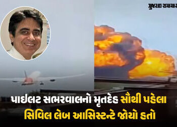 અમદાવાદ પ્લેન ક્રેશઃ પાઇલટ સુમિત સભરવાલે છેલ્લી ઘડી સુધી દુર્ઘટના રોકવાના પ્રયાસ કર્યા હતા, જાણો લેબ…