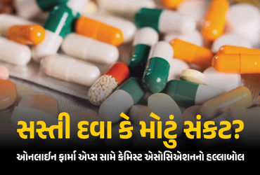 Explainer: ઈ-ફાર્મસી એપ્સ Vs મેડિકલ સ્ટોર્સનો જંગ, 20 મેના રોજ 12 લાખથી વધુ રિટેલરની હડતાળ, જાણો કાર…