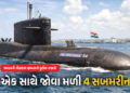 PHOTO : સમુદ્રમાં ભારતની તાકાતનો અદ્ભુત નજારો, જુઓ એકસાથે 4 પરમાણુ સબમરીન | Rare View: All 4 Indian …
