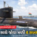 PHOTO : સમુદ્રમાં ભારતની તાકાતનો અદ્ભુત નજારો, જુઓ એકસાથે 4 પરમાણુ સબમરીન | Rare View: All 4 Indian …