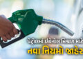 ક્રૂડ ઓઈલની આયાત ઘટાડવા કેન્દ્ર સરકારનો મોટો નિર્ણય ! પેટ્રોલ માટે નવા નિયમો જાહેર | Government’s Bi…