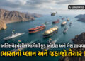 ઓઇલ ગેસની ચિંતા વચ્ચે હોર્મુઝમાં ભારત મોટું પગલું ભરવાની તૈયારીમાં, ઈન્ડિયન નેવીએ કમર કસી! | India P…