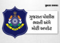 21 જૂને યોજાનારી વાયરલેસ PSI અને હેડ કોન્સ્ટેબલની લેખિત પરીક્ષા મોકૂફ, ગુજરાત પોલીસ ભરતી બોર્ડનો નિર…