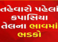 યુધ્ધ પછી પામતેલ સાથે સ્થાનિક કપાસિયા તેલમાં રૂ. 350 વધારો | After the war domestic cottonseed oil a…