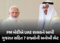PM મોદીએ UAEના શાસકને આપી કેસર કેરી અને કચ્છની દુર્લભ પેઇન્ટિંગ! શાહી પરિવાર માટે ખાસ અણમોલ ભેટ | PM…