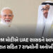 PM મોદીએ UAEના શાસકને આપી કેસર કેરી અને કચ્છની દુર્લભ પેઇન્ટિંગ! શાહી પરિવાર માટે ખાસ અણમોલ ભેટ | PM…