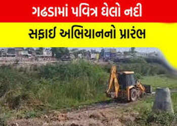 ગઢડાની પવિત્ર ઘેલો નદીમાં સફાઈ અભિયાનનો પ્રારંભ કરાયો | Cleanup drive launched in Gadhada’s holy Ghe…