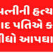 આડા સંબંધની શંકા રાખીને પતિએ ઈંટના ઘા ઝીંકી પત્નીની હત્યા કરી | Suspecting an affair husband kills w…