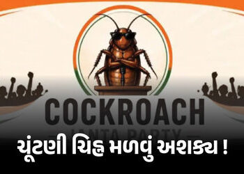 CJP બનાવી પણ ‘કોકરોચ’ ચૂંટણી ચિહ્ન મળવું મુશ્કેલ, જાણો ચૂંટણી પંચના નિયમો | Cockroach Janata Party V…
