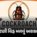 CJP બનાવી પણ ‘કોકરોચ’ ચૂંટણી ચિહ્ન મળવું મુશ્કેલ, જાણો ચૂંટણી પંચના નિયમો | Cockroach Janata Party V…