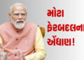 મોદી કેબિનેટમાં મોટા ફેરબદલના એંધાણ! PM મોદીનો મંત્રીઓને આદેશ- ફાઈલો અટકવી ના જોઈએ | pm modi council…