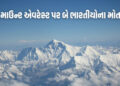 એવરેસ્ટ સર કર્યા બાદ કરુણાંતિકા: તિરંગો લહેરાવીને પરત ફરતા બે ભારતીયોના ‘ડેથ ઝોન’માં મોત | two india…