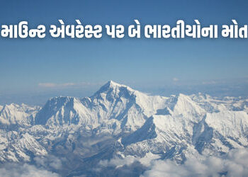 એવરેસ્ટ સર કર્યા બાદ કરુણાંતિકા: તિરંગો લહેરાવીને પરત ફરતા બે ભારતીયોના ‘ડેથ ઝોન’માં મોત | two india…