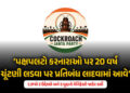 કોકરોચ જનતા પાર્ટીની જાહેરાત: હવે પ્રથમ વાયદો પૂરો કરવાનો સમય, ભ્રષ્ટાચારીઓના નામ અને વીડિયો મોકલો |…