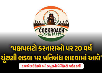 કોકરોચ જનતા પાર્ટીની જાહેરાત: હવે પ્રથમ વાયદો પૂરો કરવાનો સમય, ભ્રષ્ટાચારીઓના નામ અને વીડિયો મોકલો |…