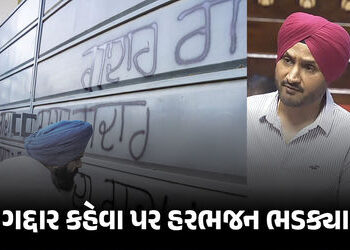‘રાજ્યસભા સીટ કેટલામાં વેચી?’ ગદ્દાર કહેવા પર ભડક્યા હરભજન સિંહ, AAP હાઇકમાન્ડ પર લગાવ્યા ગંભીર આક્ષ…