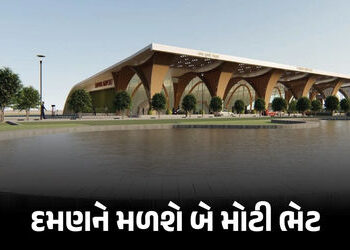દમણને મળશે મોટી ભેટ : જૂનના પ્રથમ સપ્તાહમાં સિવિલ એરપોર્ટ અને રૂ. 250 કરોડની હાઇટેક હોસ્પિટલનું થશે …
