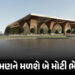 દમણને મળશે મોટી ભેટ : જૂનના પ્રથમ સપ્તાહમાં સિવિલ એરપોર્ટ અને રૂ. 250 કરોડની હાઇટેક હોસ્પિટલનું થશે …