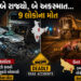 કર્ણાટકમાં ટ્રકે કારનો બુકડો બોલાવતા 5ના મોત, ઉત્તર પ્રદેશમાં ડમ્પરે ઊંઘમાં 4 લોકોને કચડ્યાં | DeadD…