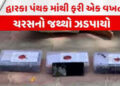 દ્વારકાના ઓખા મઢીમાંથી 1 કરોડના ચરસના જથ્થા સાથે શખ્સ ઝડપાયો | Man arrested with charas worth Rs 1 c…