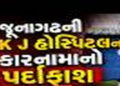 છૂટા થઈ ગયેલા ડોક્ટરનાં નામે PMJAYમાં 76 સર્જરી બતાવી દીધી