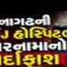 છૂટા થઈ ગયેલા ડોક્ટરનાં નામે PMJAYમાં 76 સર્જરી બતાવી દીધી