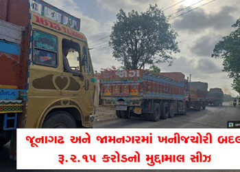 જૂનાગઢ અને જામનગરમાં ખનીજચોરી બદલ રૂ.2.15 કરોડનો મુદ્દામાલ સીઝ | Property worth Rs 2 15 crore seized…