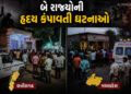 છત્તીસગઢમાં બે ભૂલકાંની હત્યા બાદ માતા-પિતાએ ફાંસો ખાધો, મધ્યપ્રદેશમાં 3 બાળક જીવતા ભૂંજાયા | MP & C…