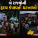 છત્તીસગઢમાં બે ભૂલકાંની હત્યા બાદ માતા-પિતાએ ફાંસો ખાધો, મધ્યપ્રદેશમાં 3 બાળક જીવતા ભૂંજાયા | MP & C…